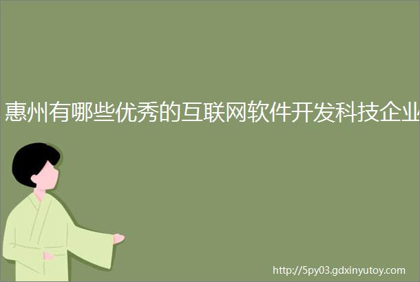 惠州有哪些优秀的互联网软件开发科技企业